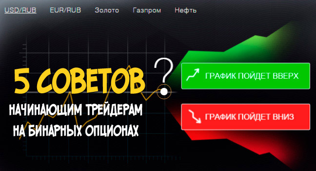 5 советов начинающим трейдерам