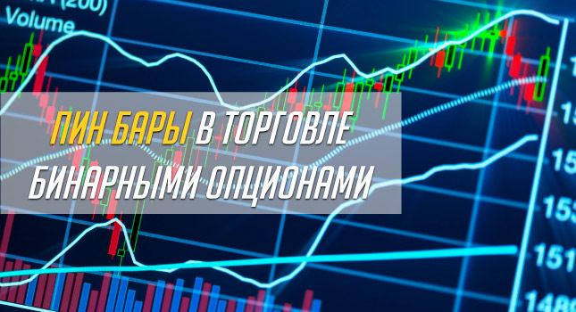 Пин бары в торговле бинарными опционами