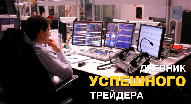 Дневник успешного трейдера