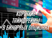 Короткие тайфреймы