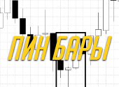 Пин бары