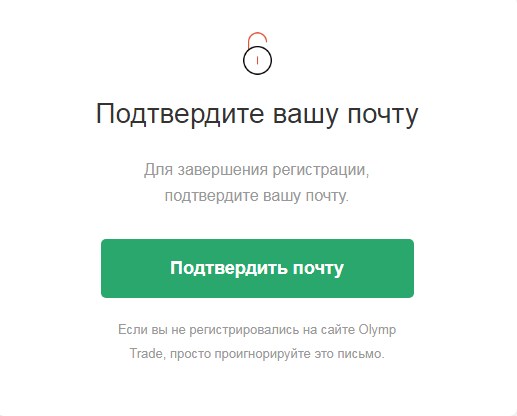 Подтверждение регистрации в Olymp Trade