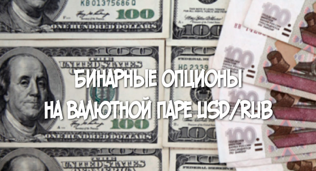 Бинарные опционы на валютной паре USD/RUB