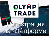 Регистрация в Олимп Трейд