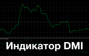 Индикатор ADX (DMI) для бинарных опционов