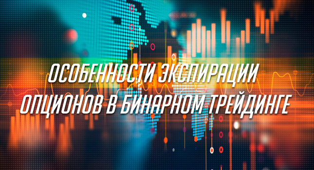 Особенности экспирации опционов в бинарном трейдинге